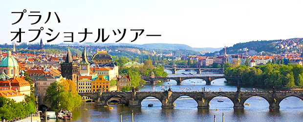 プラハの観光・オプショナルツアー一覧
