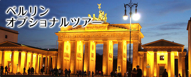 ベルリンの観光・オプショナルツアー一覧