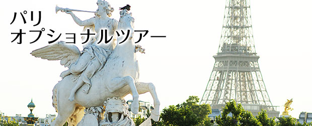 パリの観光・オプショナルツアー一覧
