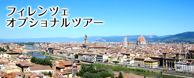 フィレンツェの観光・オプショナルツアー一覧