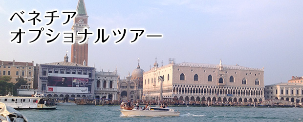 ベネチアの観光・オプショナルツアー一覧