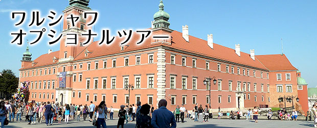 ワルシャワの観光・オプショナルツアー一覧