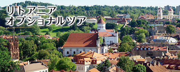 リトアニアの観光・オプショナルツアー一覧