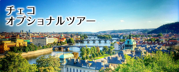 チェコの観光・オプショナルツアー一覧