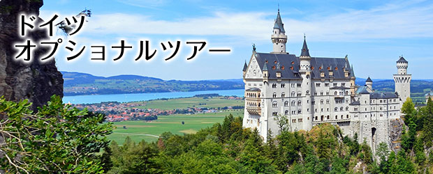 ドイツの観光・オプショナルツアー一覧