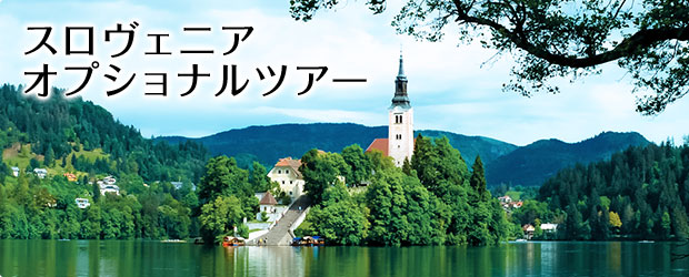 スロヴェニアの観光・オプショナルツアー一覧
