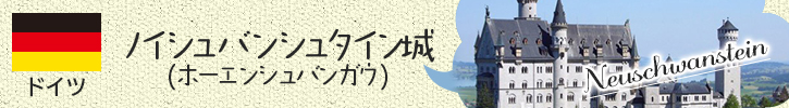 ノイシュバンシュタイン城（ホーエンシュバンガウ）