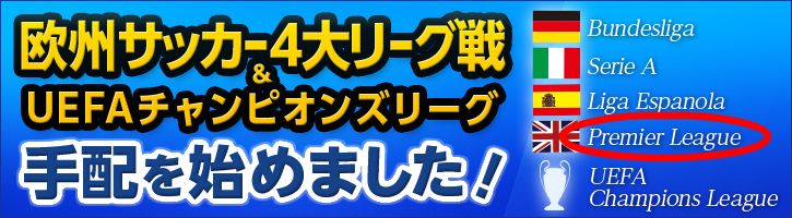 プレミアリーグ日程について 現地オプショナルツアーの みゅう