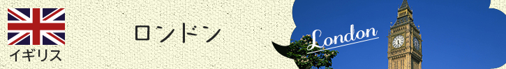 ロンドンの [みゅう] おすすめホテル