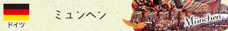 ミュンヘンの [みゅう] おすすめホテル