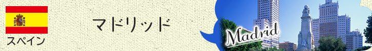 マドリッドの [みゅう] おすすめホテル