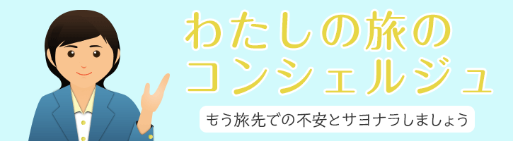 旅先で日本語アシスタントがお手伝い「わたしの旅のコンシェルジュ」