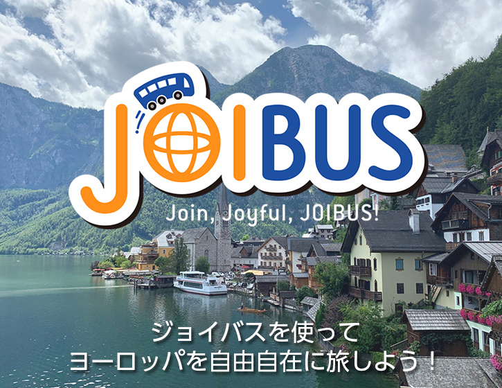 JOIBUS（ジョイバス）を使ってヨーロッパを自由自在に旅しよう！