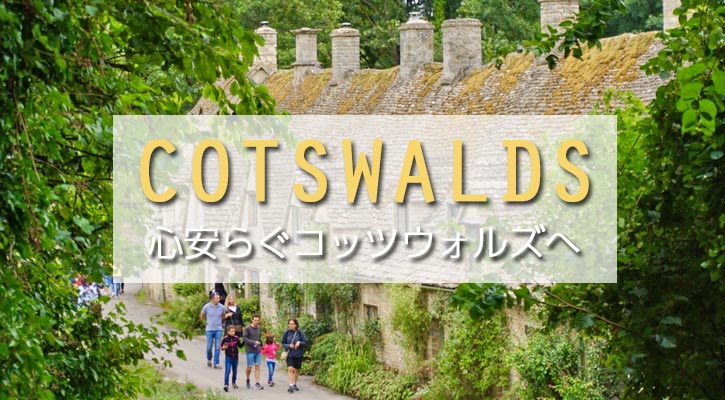 コッツウォルズ観光 魅力的な村々とのどかな風景 現地オプショナルツアーの みゅう コッツウォルズ観光 魅力的な村々とのどかな風景 現地オプショナルツアーの みゅう