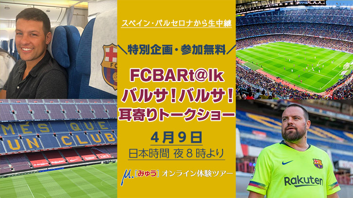バルサとつながりを持つfcbart Lkの2人が語るバルサ サッカー解説 現地オプショナルツアーの みゅう