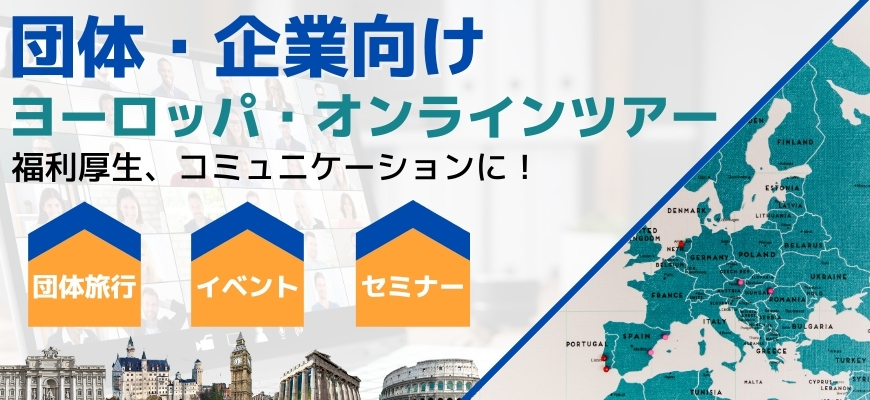 ヨーロッパ　[みゅう]オンライン体験ツアー【団体・企業様、福祉施設向け】