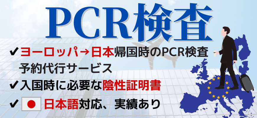 ヨーロッパのPCR検査（日本帰国時、日本への帰国者向け）