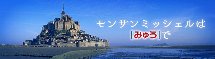 モンサンミッシェルへ行こう！