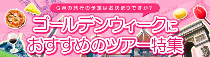 2026 GW（ゴールデンウィーク）の[みゅう]おすすめツアー