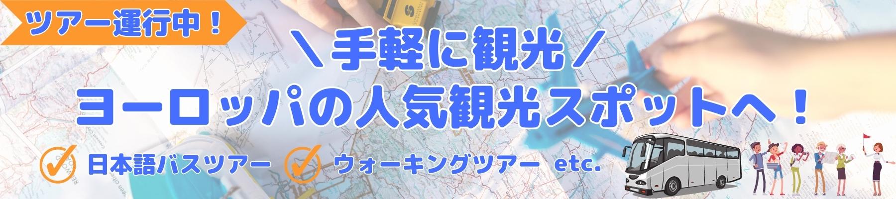 手軽に観光！ヨーロッパの人気観光スポットへ！