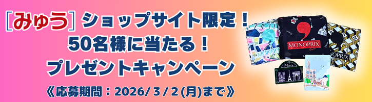 [みゅう]ショップサイト限定！プレゼントキャンペーン