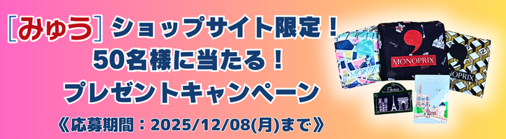 [みゅう]ショップサイト限定！プレゼントキャンペーン