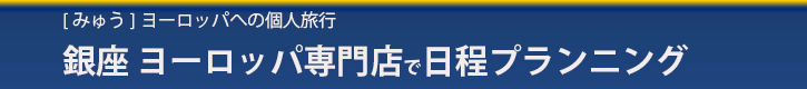 みゅう東京プランニング相談