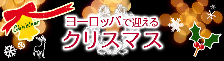 ヨーロッパで迎えるクリスマス