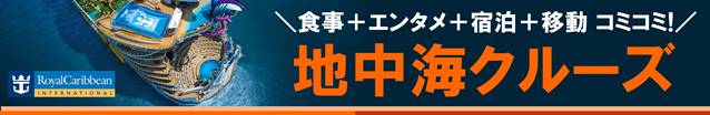 ヨーロッパ発クルーズ