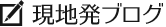 現地発ブログ